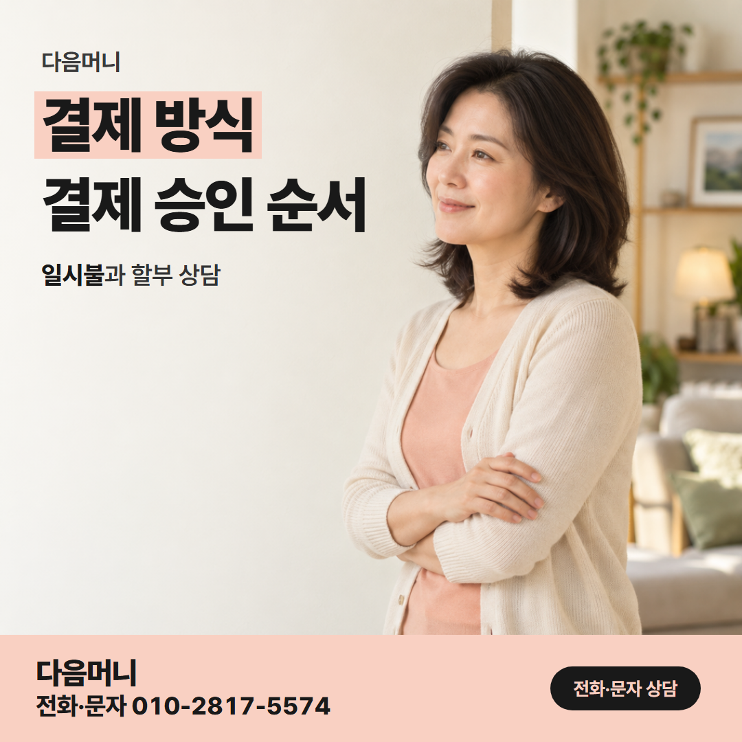 다음머니 울산카드깡 사용 카드를 정한 뒤 이어지는 결제 승인