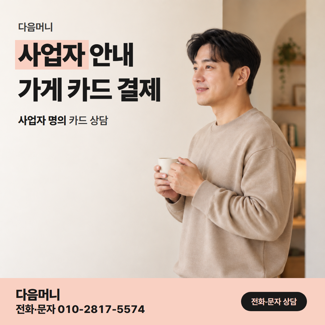 다음머니 울산카드깡 사업자 카드와 개인 카드를 함께 가진 경우
