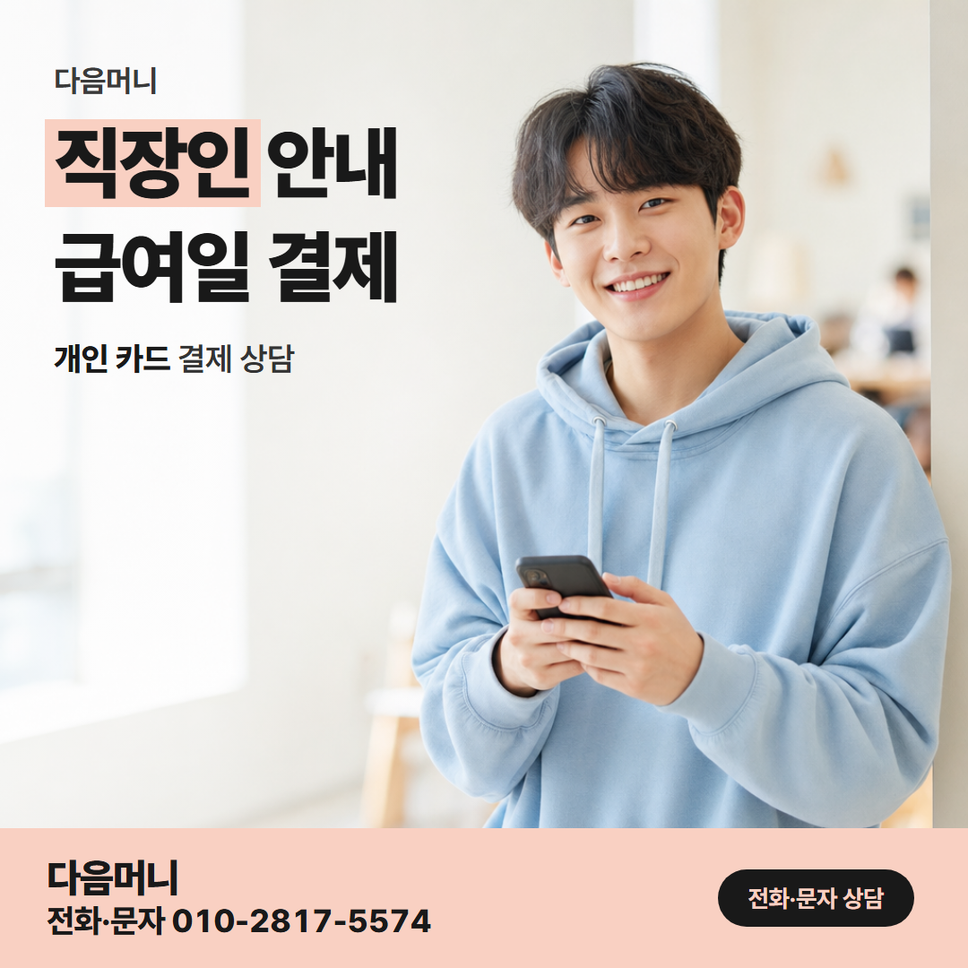 다음머니 울산카드깡 급여 계좌와 결제일이 맞는 개인 카드